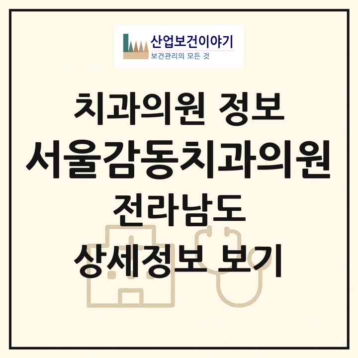 2026 서울감동치과의원 (장흥군 장흥읍)|치과의원|요양기관 정보