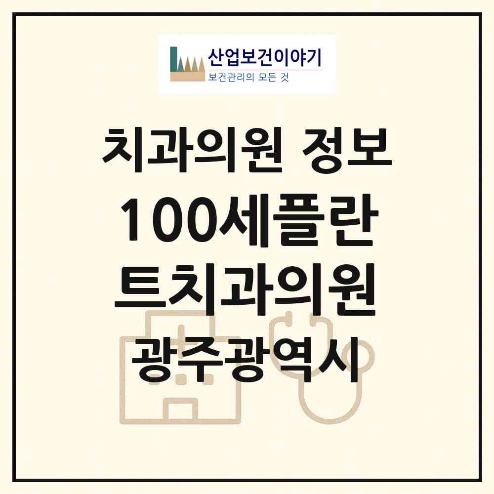 2026 100세플란트치과의원 (광주 남구 주월1동)|치과의원|요양기관 정보