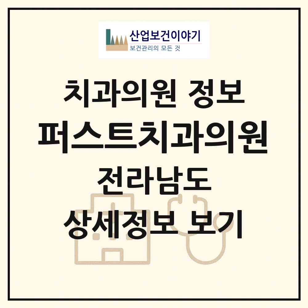 2026 퍼스트치과의원 (무안군 삼향읍)|치과의원|요양기관 정보