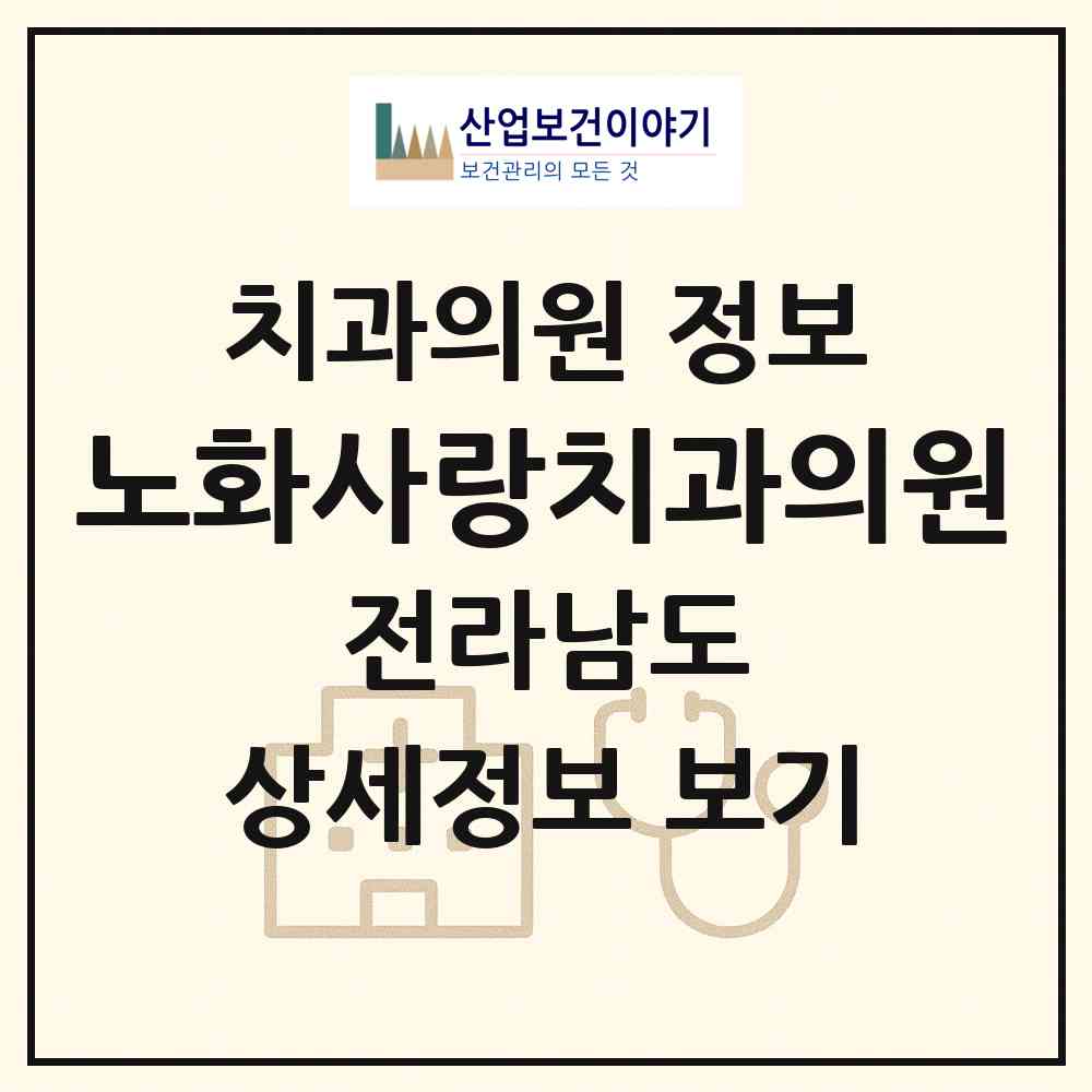 2026 노화사랑치과의원 (완도군 노화읍)|치과의원|요양기관 정보