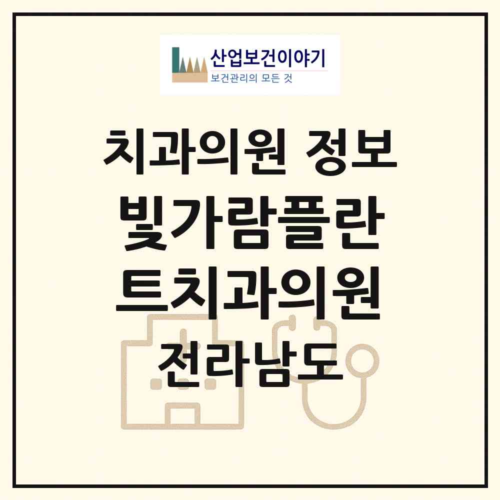 2026 빛가람플란트치과의원 (나주시 빛가람동)|치과의원|요양기관 정보