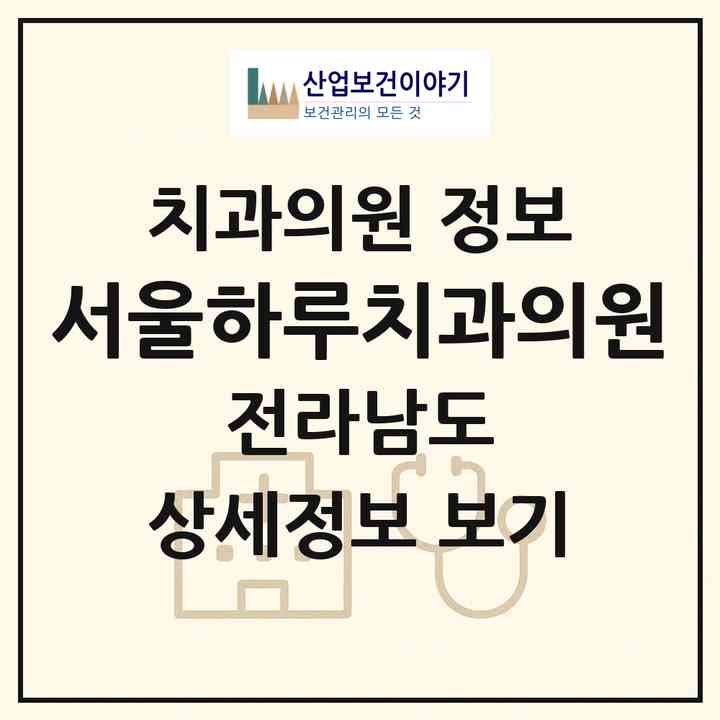 2026 서울하루치과의원 (고흥군 고흥읍)|치과의원|요양기관 정보