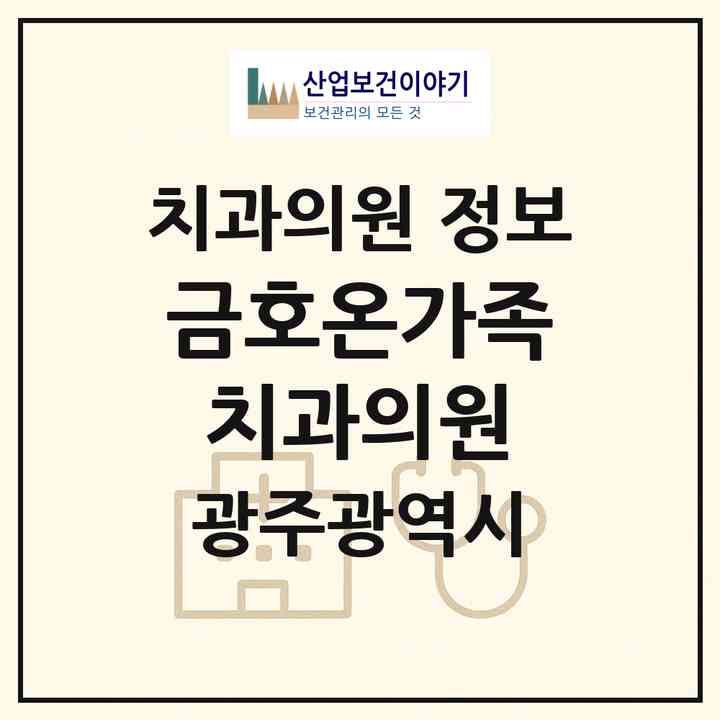2026 금호온가족치과의원 (광주 서구 금호2동)|치과의원|요양기관 정보