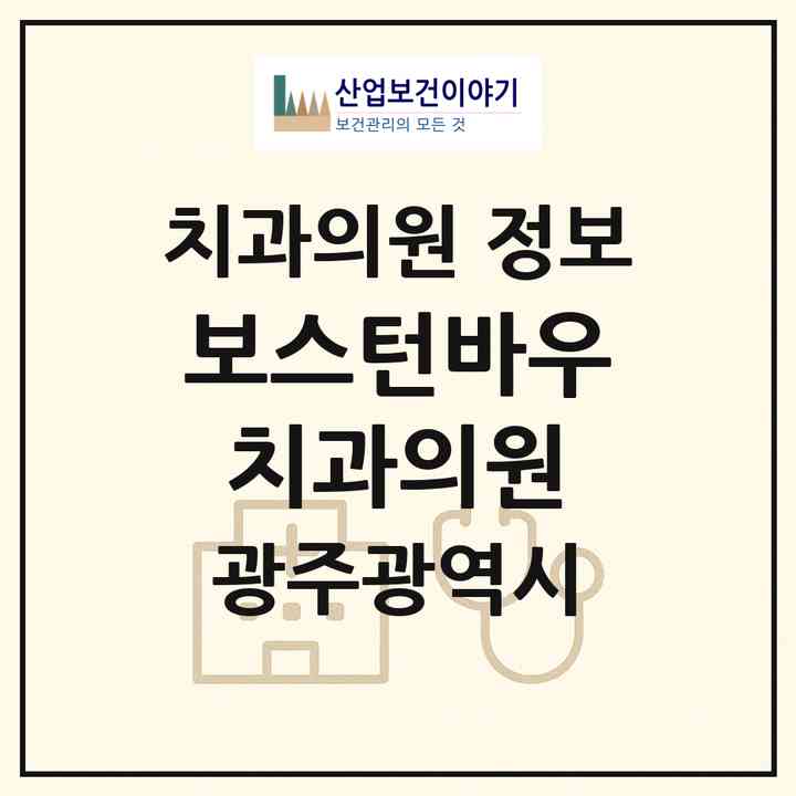 2026 보스턴바우치과의원 (광주 서구 서창동)|치과의원|요양기관 정보