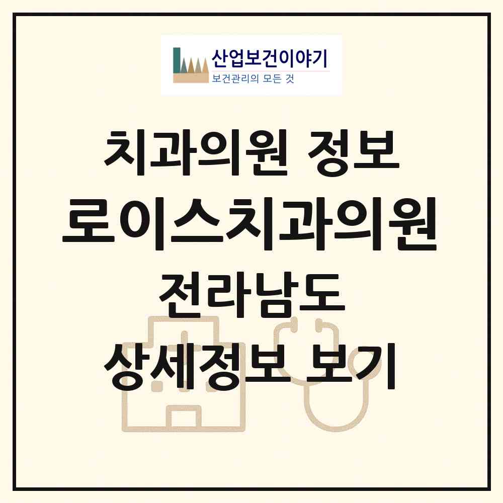 2026 로이스치과의원 (여수시 서강동)|치과의원|요양기관 정보