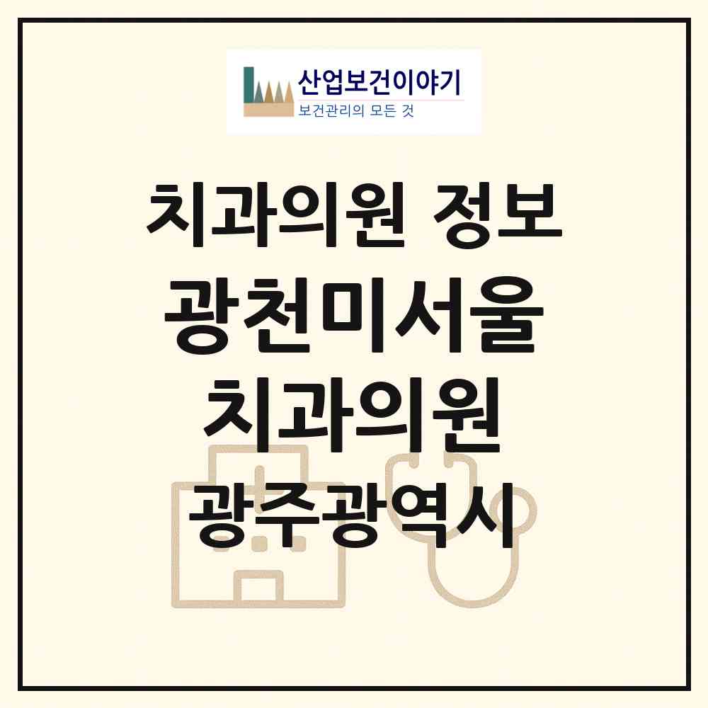 2026 광천미서울치과의원 (광주 서구 광천동)|치과의원|요양기관 정보