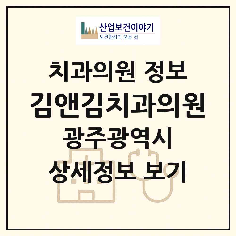 2026 김앤김치과의원 (광주 동구 계림2동)|치과의원|요양기관 정보