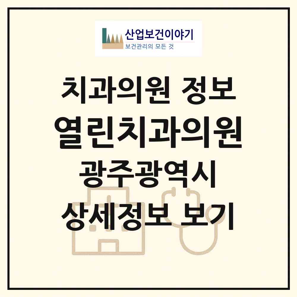 2026 열린치과의원 (광주 동구 지원1동)|치과의원|요양기관 정보