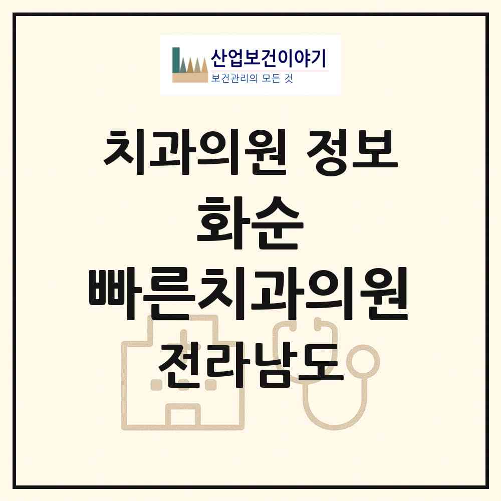 2026 화순 빠른치과의원 (화순군 화순읍)|치과의원|요양기관 정보