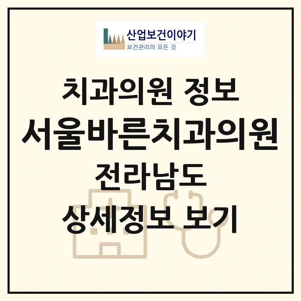 2026 서울바른치과의원 (장성군 장성읍)|치과의원|요양기관 정보