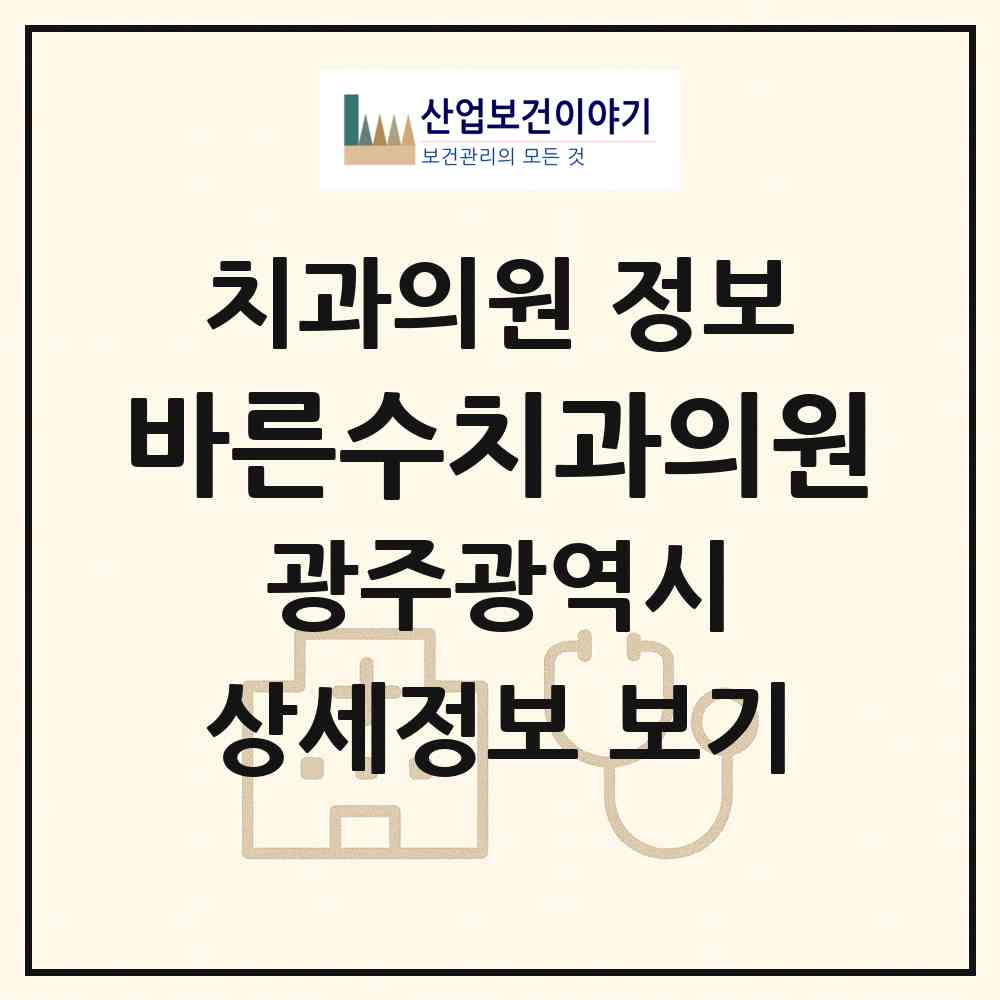 2026 바른수치과의원 (광주 서구 화정2동)|치과의원|요양기관 정보