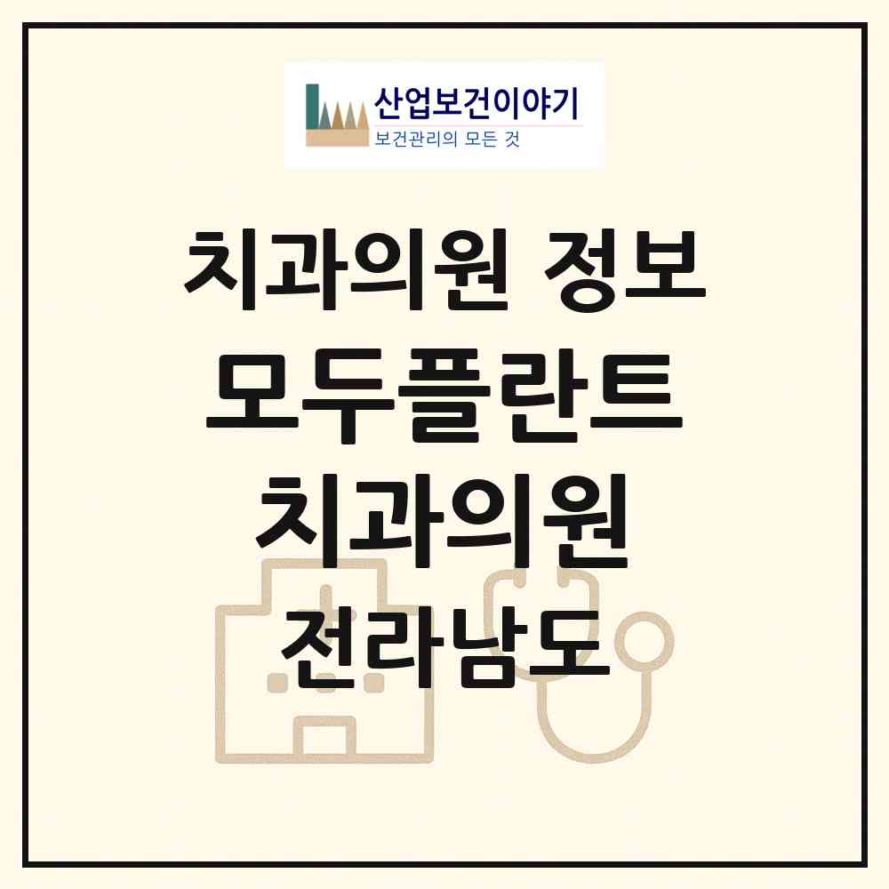 2026 모두플란트치과의원 (목포시 하당동)|치과의원|요양기관 정보