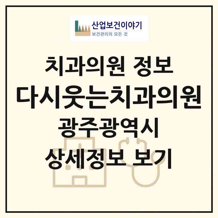 2026 다시웃는치과의원 (광주 북구 두암2동)|치과의원|요양기관 정보