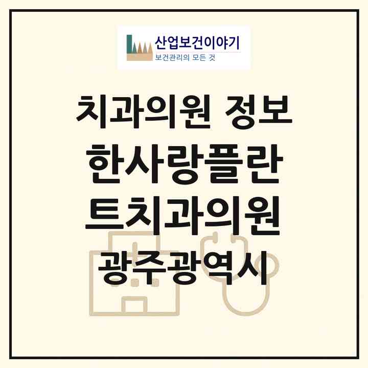 2026 한사랑플란트치과의원 (광주 광산구 운남동)|치과의원|요양기관 정보