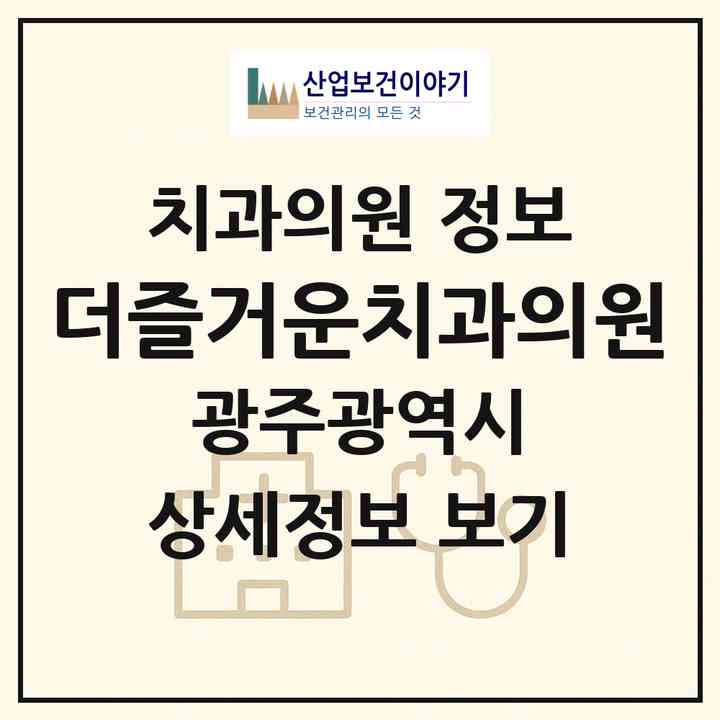 2026 더즐거운치과의원 (광주 서구 풍암동)|치과의원|요양기관 정보