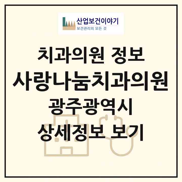 2026 사랑나눔치과의원 (광주 북구 우산동)|치과의원|요양기관 정보