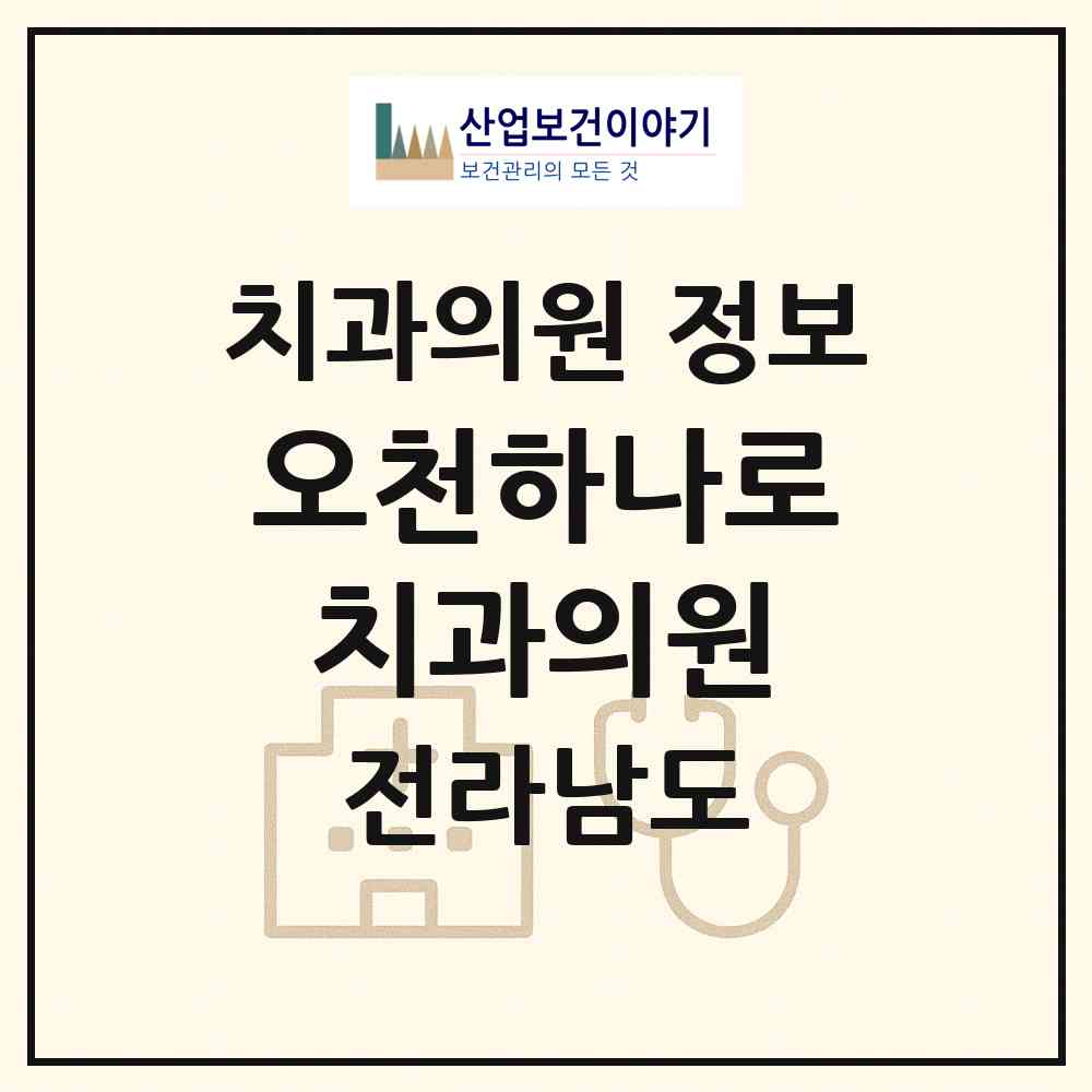 2026 오천하나로치과의원 (순천시 남제동)|치과의원|요양기관 정보
