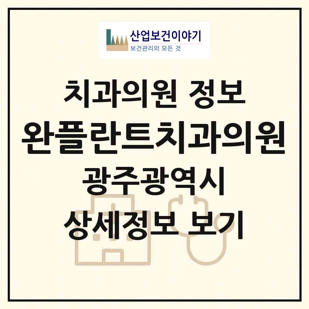 2026 완플란트치과의원 (광주 서구 치평동)|치과의원|요양기관 정보