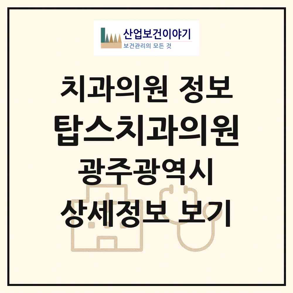 2025 탑스치과의원 (광주광역시 광산구) - 진료과목, 위치, 전화번호 등 병의원 정보