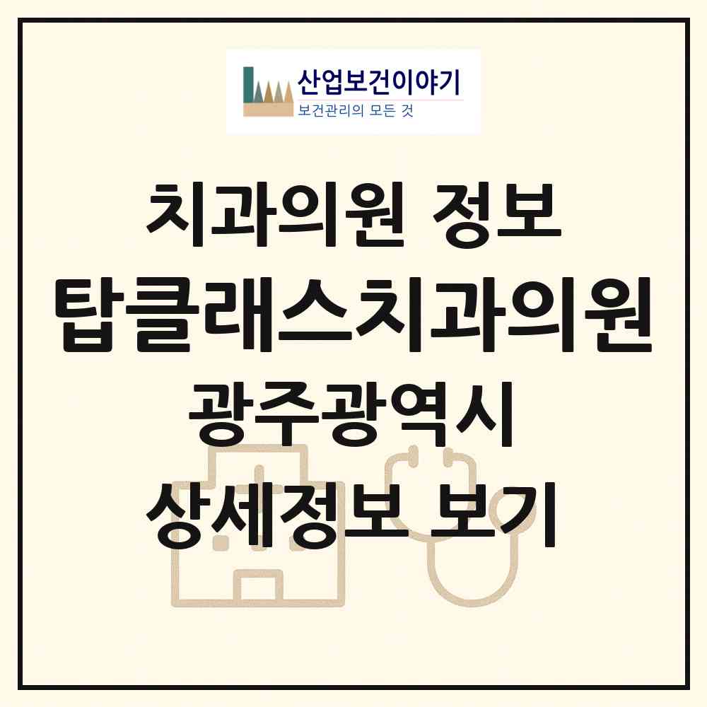 2026 탑클래스치과의원 (광주 광산구 첨단2동)|치과의원|요양기관 정보