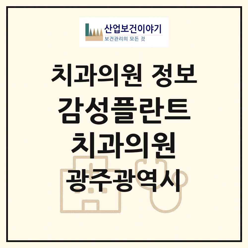 2026 감성플란트치과의원 (광주 북구 임동)|치과의원|요양기관 정보