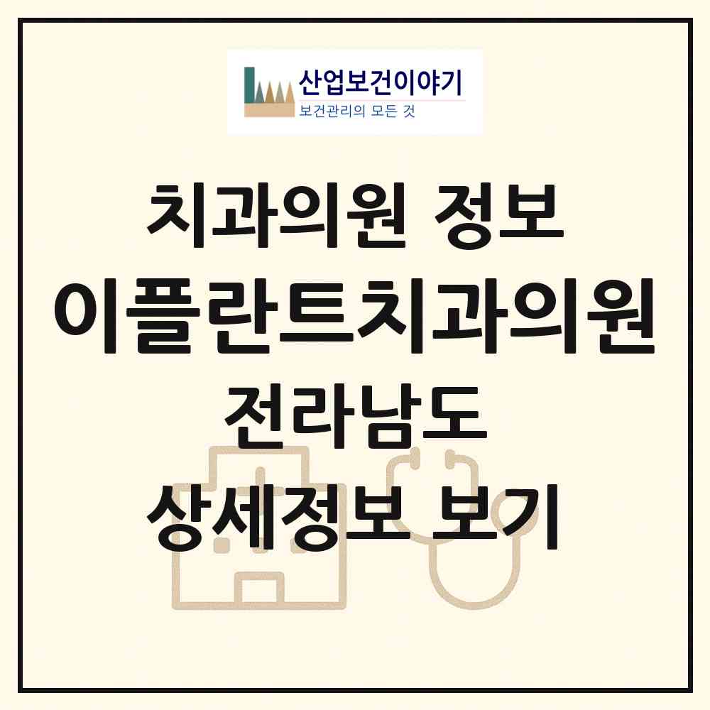 2026 이플란트치과의원 (영광군 영광읍)|치과의원|요양기관 정보