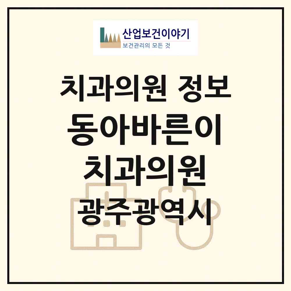 2026 동아바른이치과의원 (광주 남구 백운2동)|치과의원|요양기관 정보