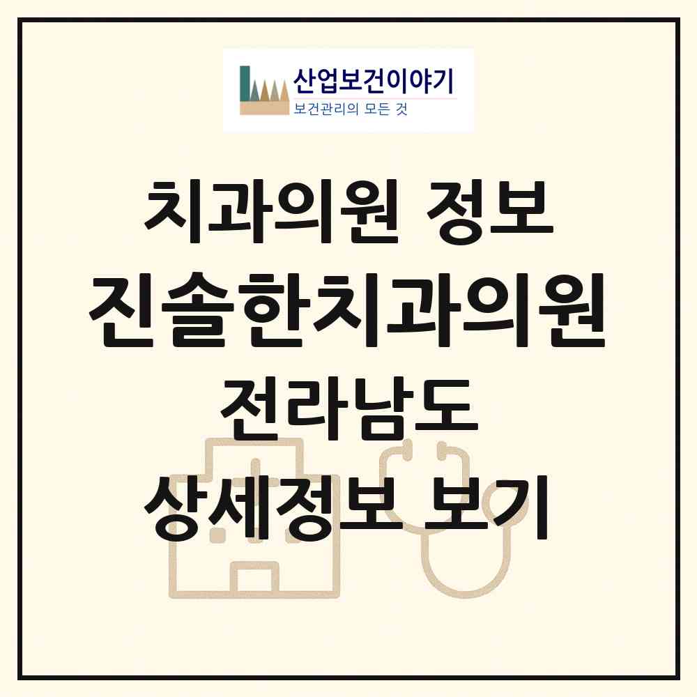 2026 진솔한치과의원 (여수시 쌍봉동)|치과의원|요양기관 정보