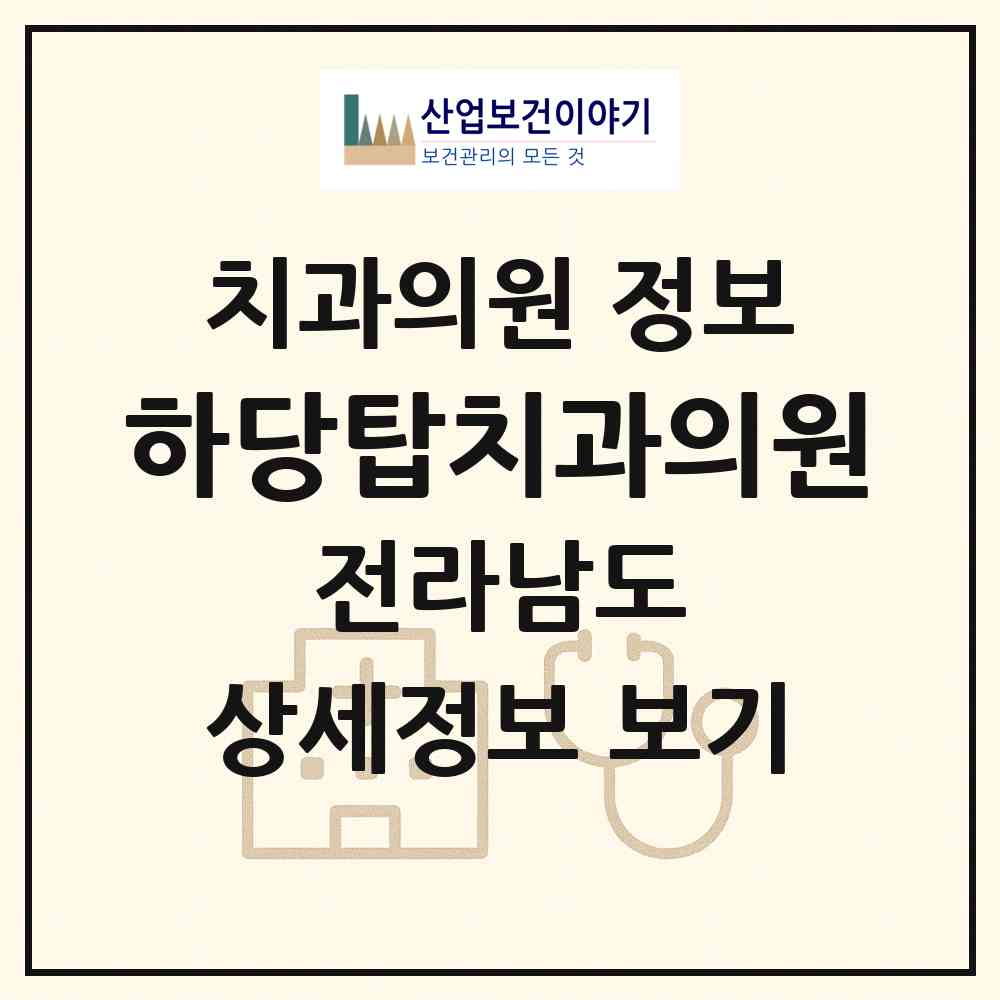 2026 하당탑치과의원 (목포시 신흥동)|치과의원|요양기관 정보