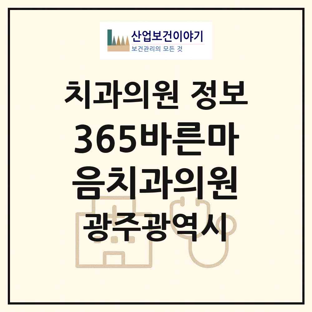 2026 365바른마음치과의원 (광주 광산구 첨단2동)|치과의원|요양기관 정보