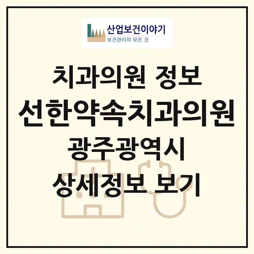 2026 선한약속치과의원 (광주 북구 운암1동)|치과의원|요양기관 정보
