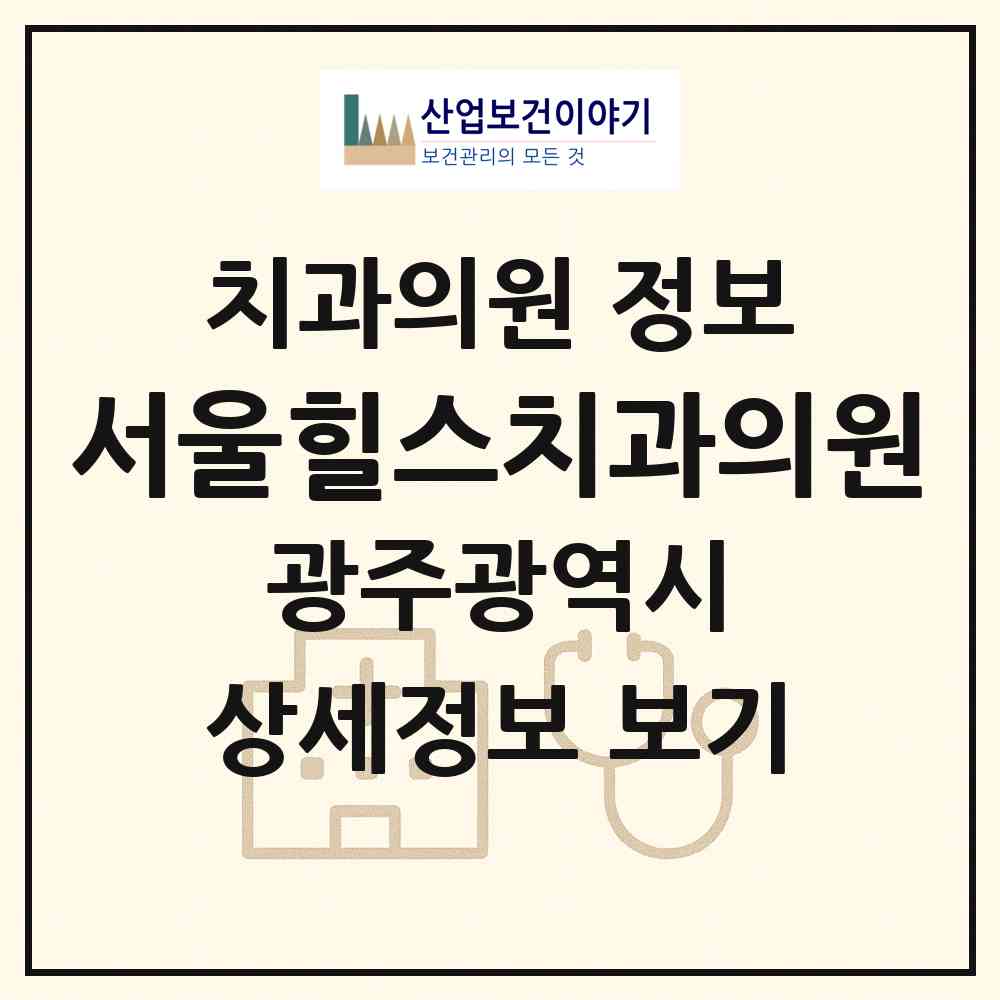 2026 서울힐스치과의원 (광주 광산구 첨단1동)|치과의원|요양기관 정보