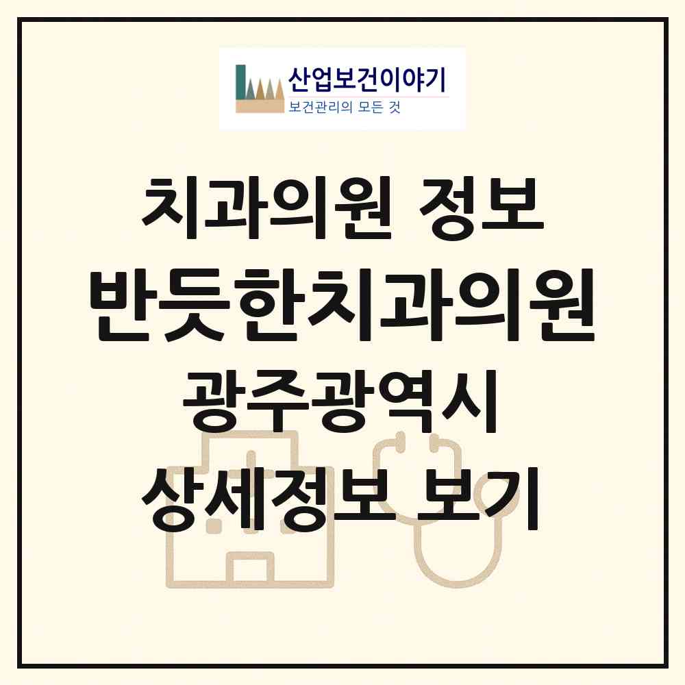 2026 반듯한치과의원 (광주 남구 봉선2동)|치과의원|요양기관 정보