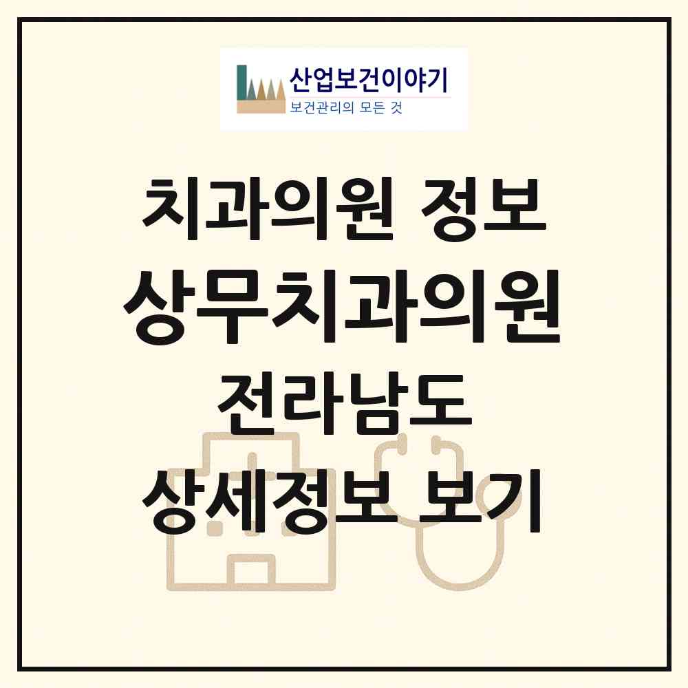 2026 상무치과의원 (장성군 삼서면)|치과의원|요양기관 정보