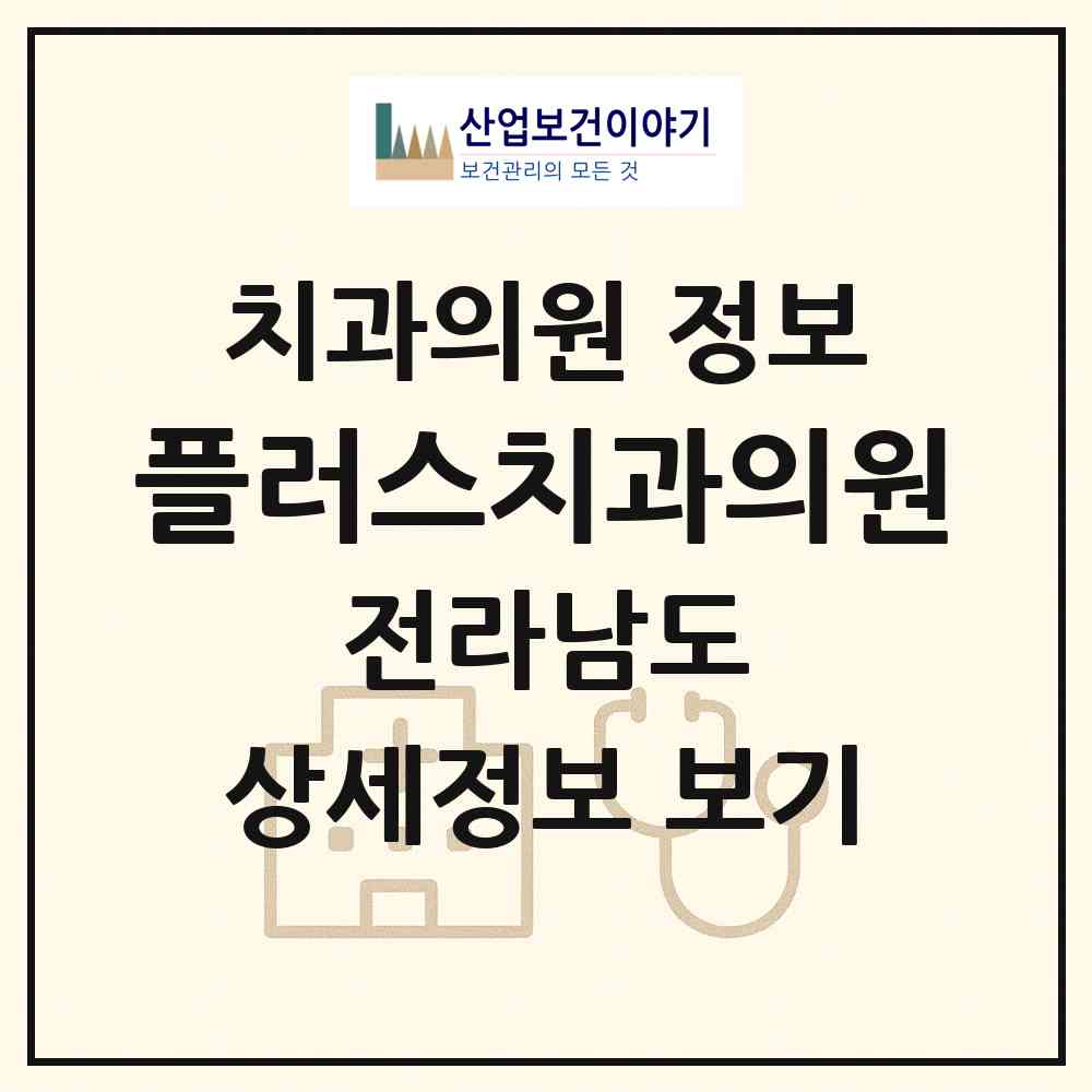 2026 플러스치과의원 (순천시 왕조1동)|치과의원|요양기관 정보