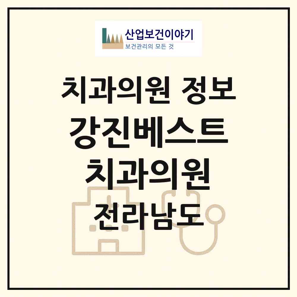 2026 강진베스트치과의원 (강진군 강진읍)|치과의원|요양기관 정보