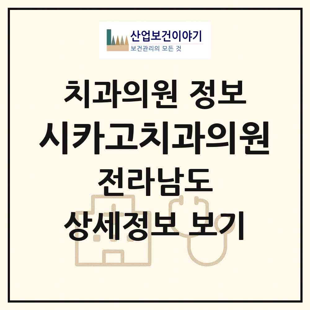 2026 시카고치과의원 (순천시 풍덕동)|치과의원|요양기관 정보