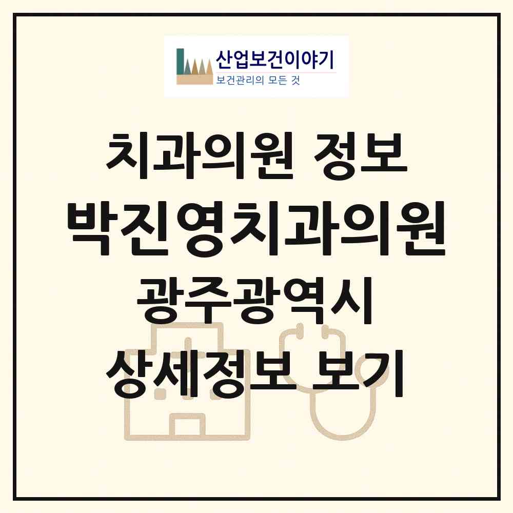 2026 박진영치과의원 (광주 북구 중흥동)|치과의원|요양기관 정보