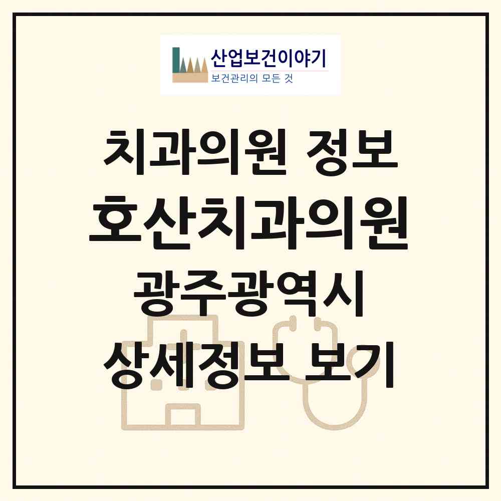 2026 호산치과의원 (광주 광산구 송정2동)|치과의원|요양기관 정보