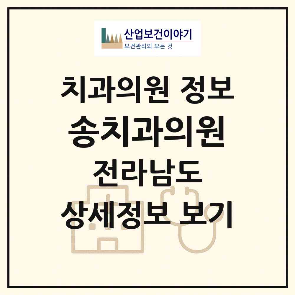 2026 송치과의원 (목포시 신흥동)|치과의원|요양기관 정보