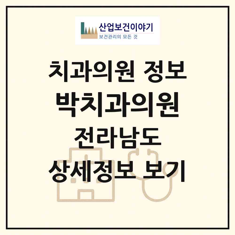 2026 박치과의원 (곡성군 곡성읍)|치과의원|요양기관 정보