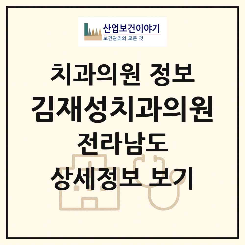 2026 김재성치과의원 (장성군 장성읍)|치과의원|요양기관 정보