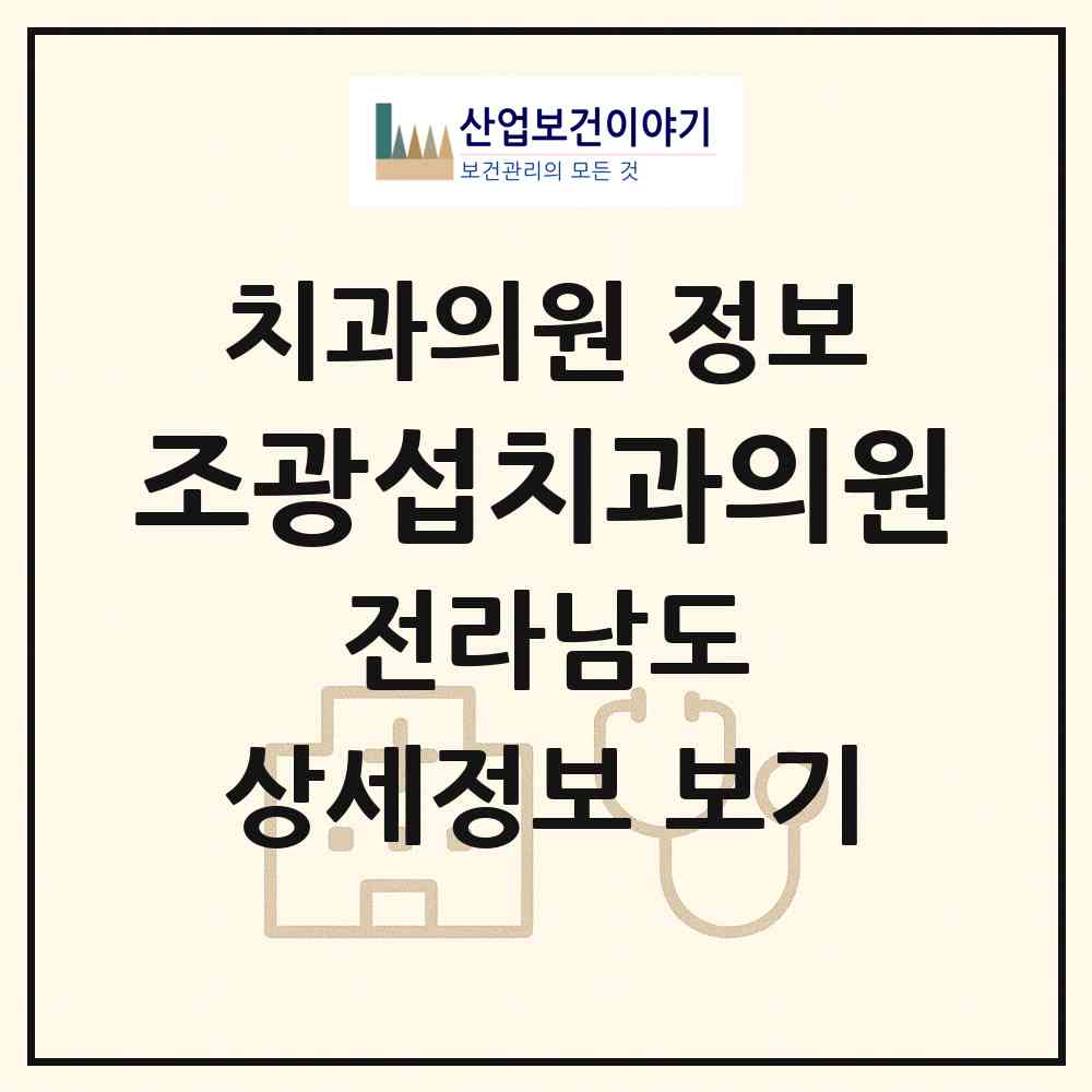 2026 조광섭치과의원 (영광군 영광읍)|치과의원|요양기관 정보