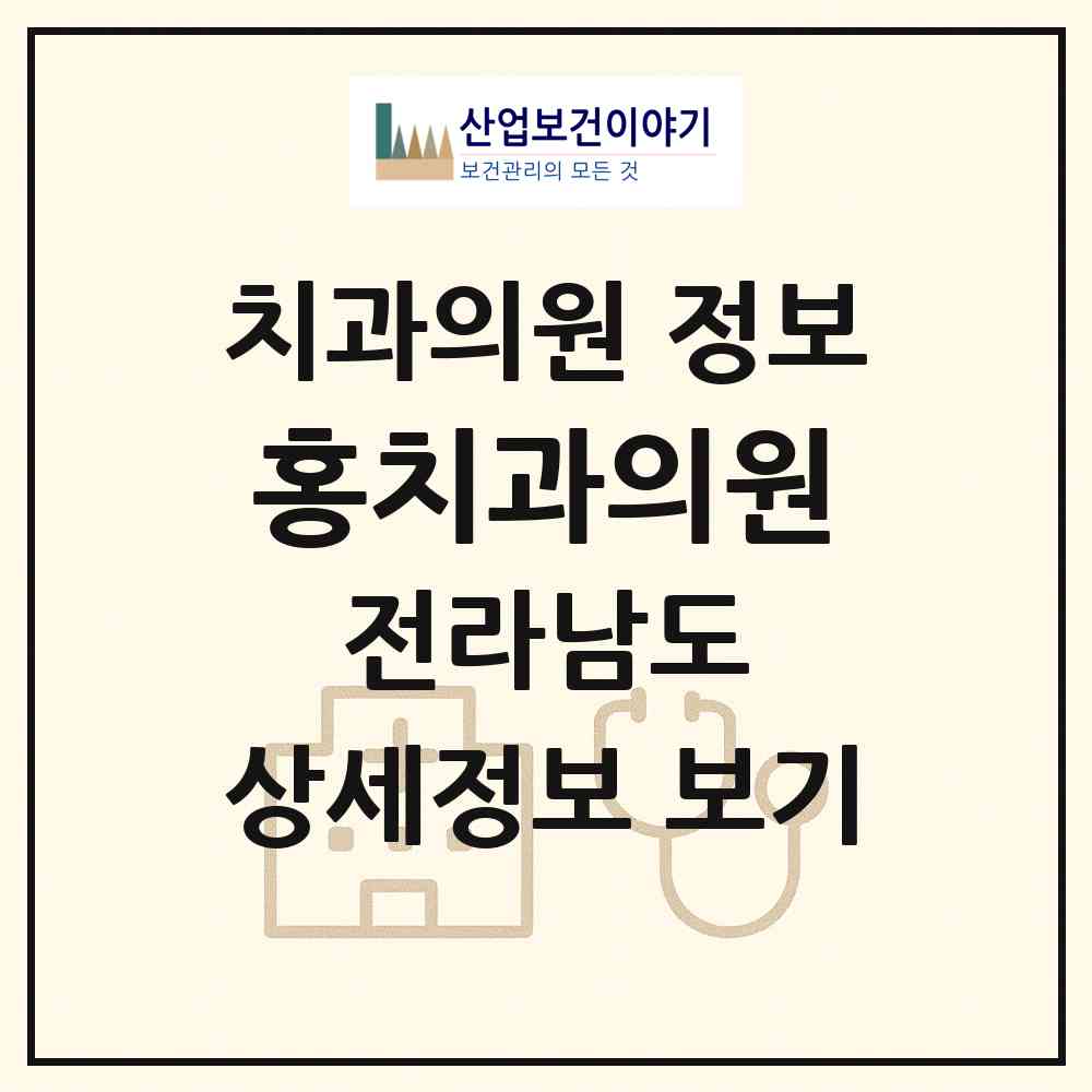 2026 홍치과의원 (담양군 담양읍)|치과의원|요양기관 정보