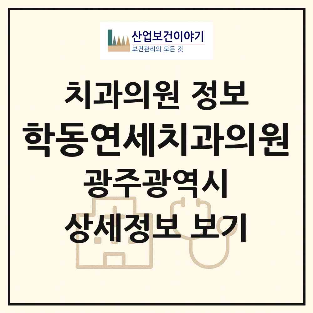 2026 학동연세치과의원 (광주 동구 학동)|치과의원|요양기관 정보