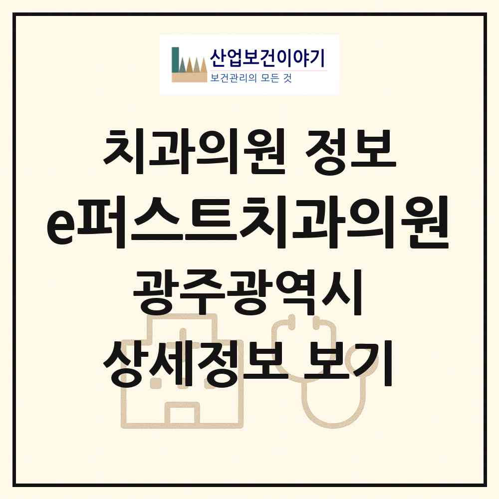 2026 e퍼스트치과의원 (광주 남구 진월동)|치과의원|요양기관 정보