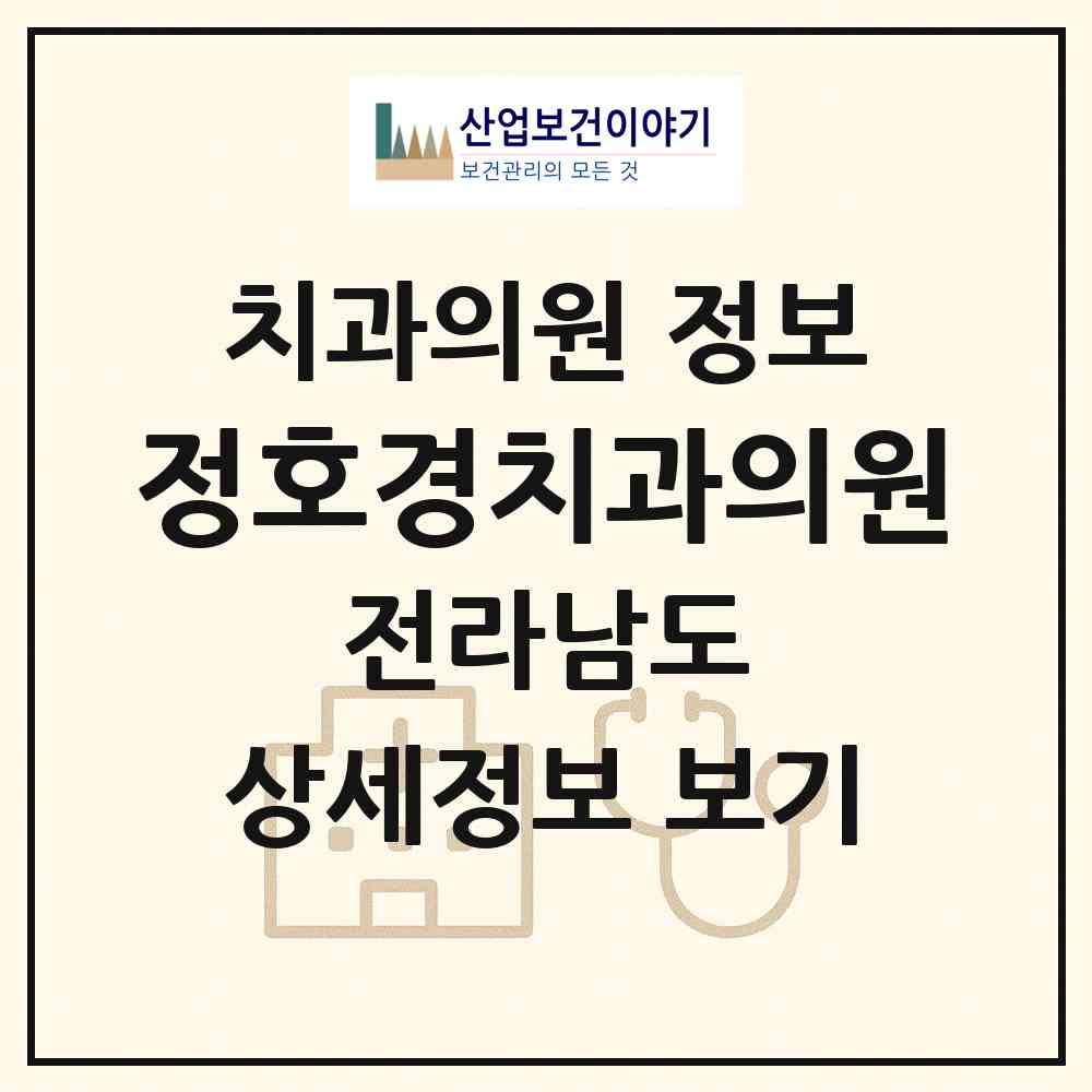2026 정호경치과의원 (강진군 강진읍)|치과의원|요양기관 정보