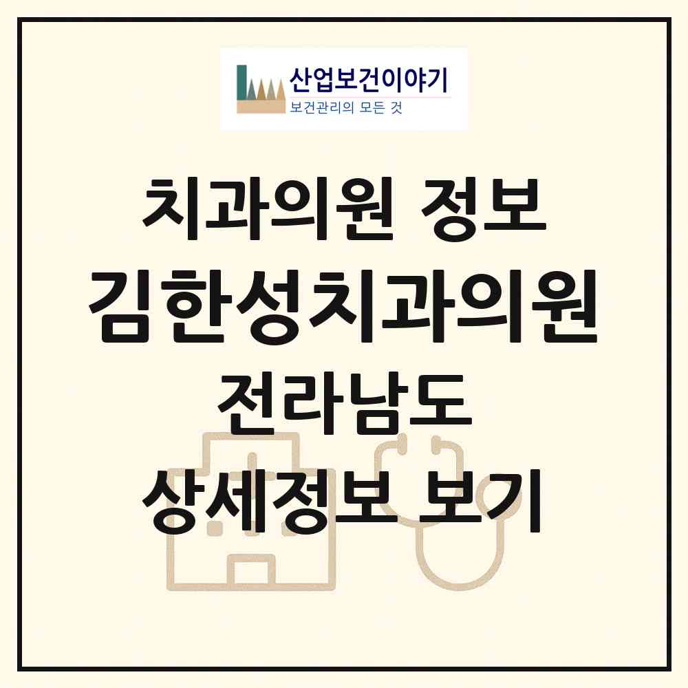 2026 김한성치과의원 (목포시 용당1동)|치과의원|요양기관 정보