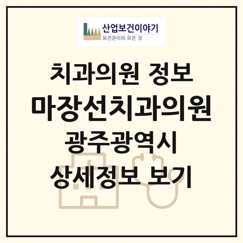2026 마장선치과의원 (광주 서구 금호1동)|치과의원|요양기관 정보