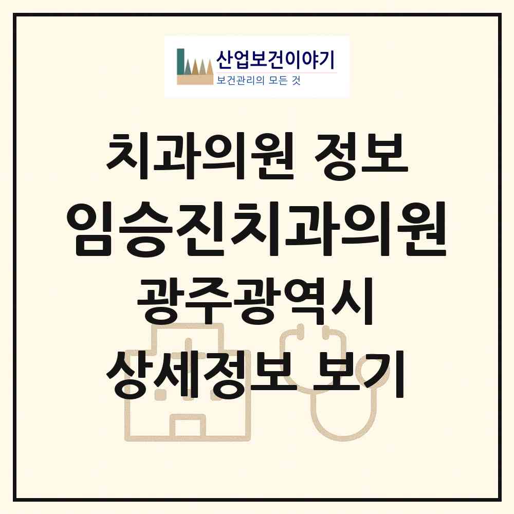 2026 임승진치과의원 (광주 남구 백운1동)|치과의원|요양기관 정보